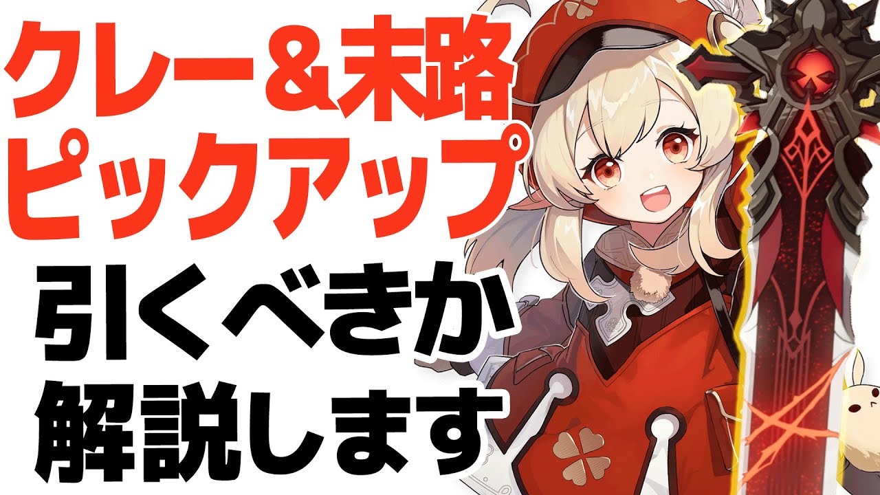 原神】クレー狼の末路ピックアップは引くべきなのか、解説します【げん