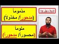 متشابهات الإسراء مذموما ملوما مدحورا مخذولا محسورا ضبط سهل جدا لفظا ومعنى Mutashabihat Alesraa 