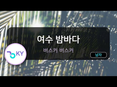 [멜로디제거] 여수 밤바다 - 버스커 버스커 (KY.77221) / KY Karaoke