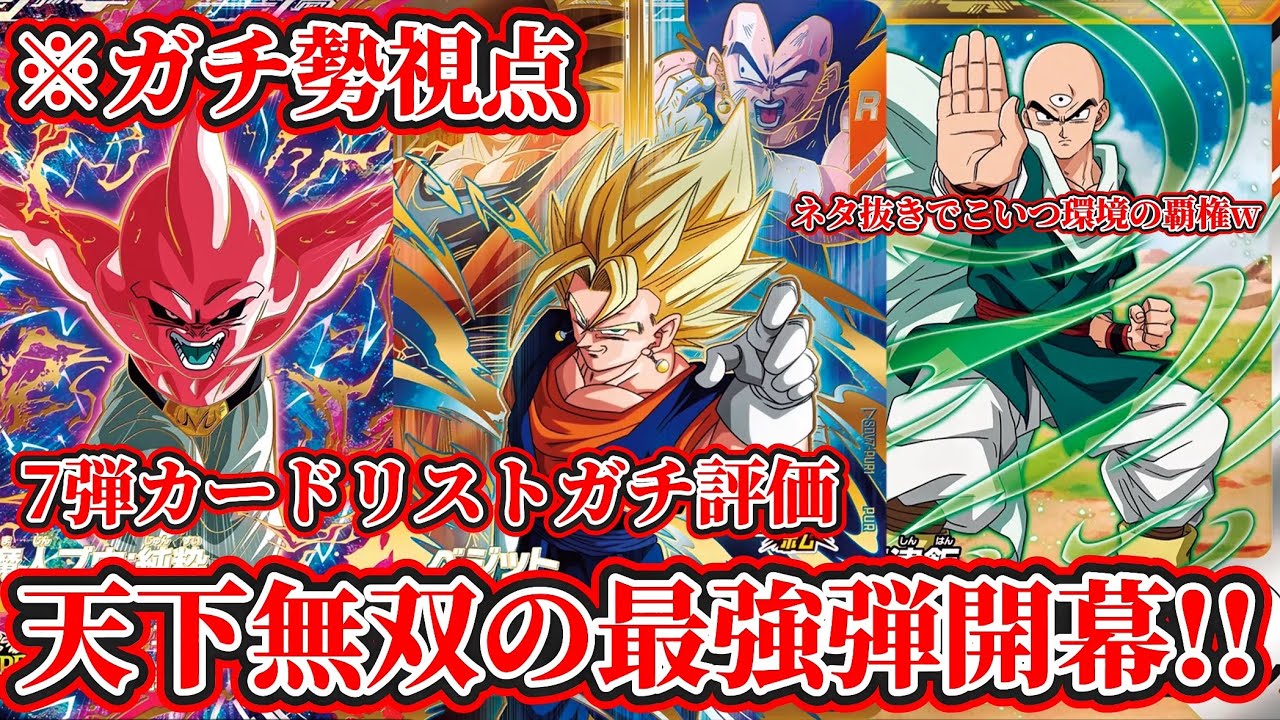 ドラゴンボールスーパーダイバーズ】遂に7弾のカードリストが公開され