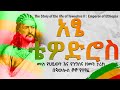     the story of the life of tewodros ii  emperor of ethiopia