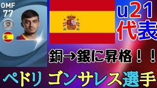 ここまで来たか 銀昇格 ペドリ ゴンサレス 選手の確定スカウト ウイイレアプリ21 Youtube