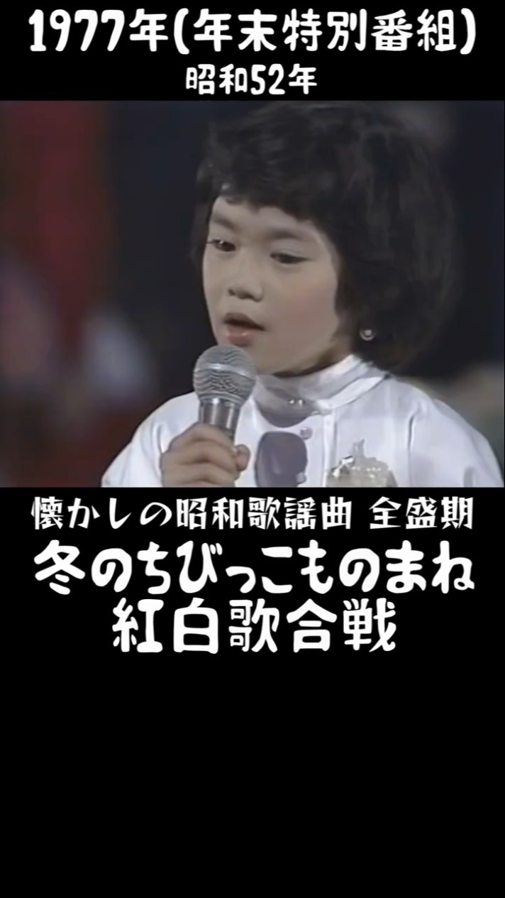 1977年冬のちびっこものまね紅白歌合戦 - 一挙見連続再生リスト