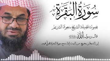 سورة البقرة كاملة فضيلة الشيخ سعود الشريم مكتوبة جودة عالية surah baqarah saud shuraim