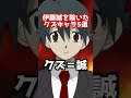 伊藤誠を除いたクズキャラ5選【伊藤誠】