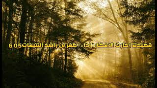 قصيدة (حارت الأفكار) أداء/ ظفر بن راشد النتيفات