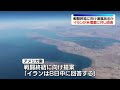 【イランメディア】戦闘終結に向けた進展があるか  イランがアメリカの提案に回答