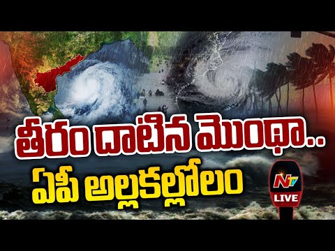 Montha Cyclone Updates Live | ఏపీలో మొంథా బీభత్సం.. | NTV Telugu - NTVTELUGU