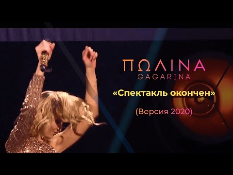 Видео: Полина Гагарина - Спектакль Окончен (dance версия 2020)