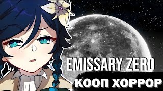 СЫР ИГРАЕТ В САМЫЙ СТРАШНЫЙ ХОРРОР || Emissary Zero (feat. Olezha27  и maxtraxer)