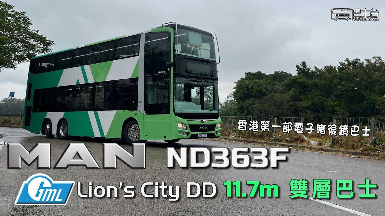 MAN ND363F (A95) Gemilang Lion's City DD 車身 11.7m 雙層巴士 *香港第一部電子睹後鏡巴士* - EP15 HK Bus Channel *附中文字幕*