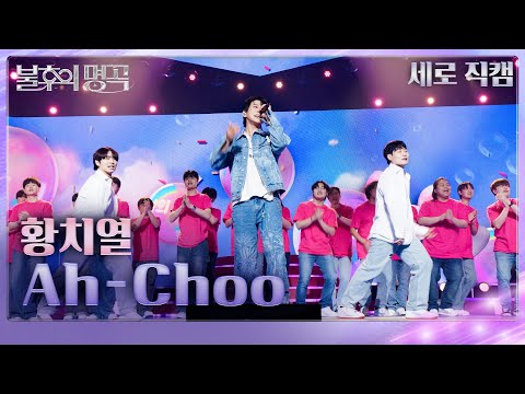 [직캠] 황치열 (Hwang Chi Yeul) - Ah-Choo  [불후의 명곡2 전설을 노래하다/Immortals Songs 2] | KBS 250426방송