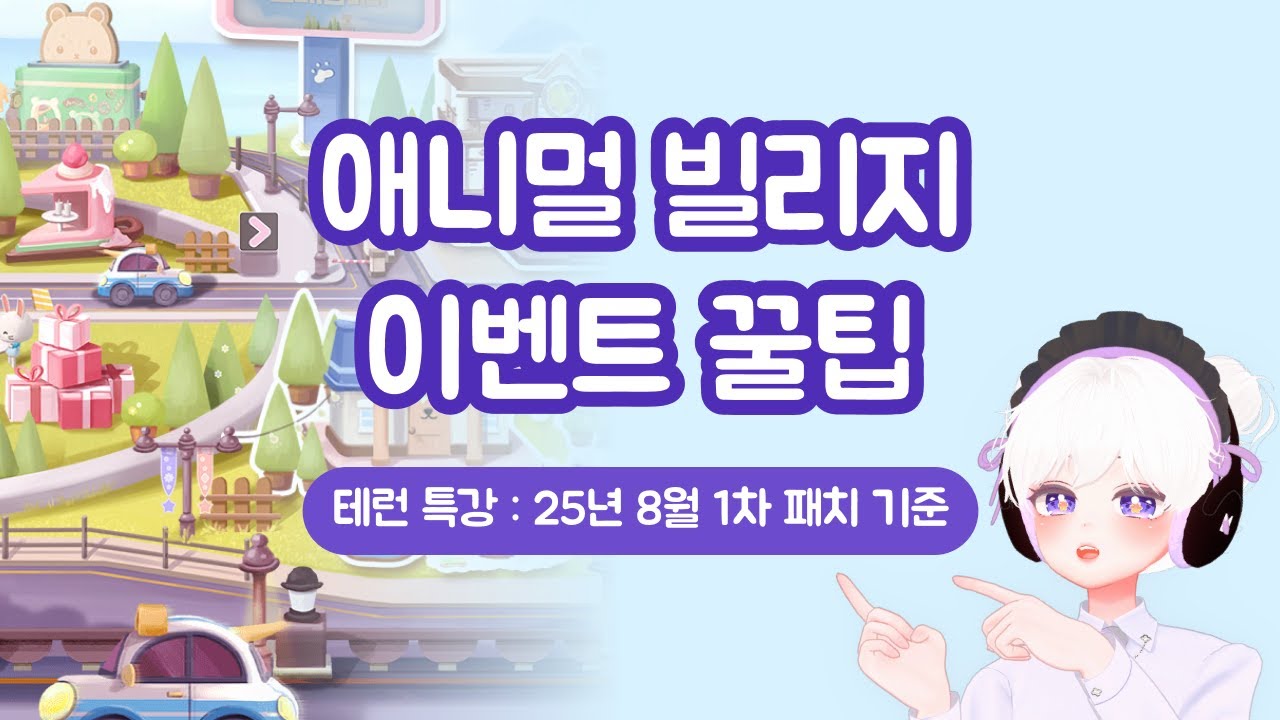 뉴비복귀] 테런 특강 : 애니멀 빌리지 이벤트 꿀팁 - YouTube