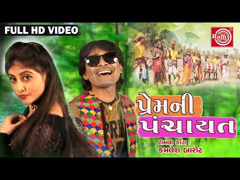 Premni Panchayat ||Kamlesh Barot ||Latest New Dj Song 2017 ||Adivasi Dj Timli