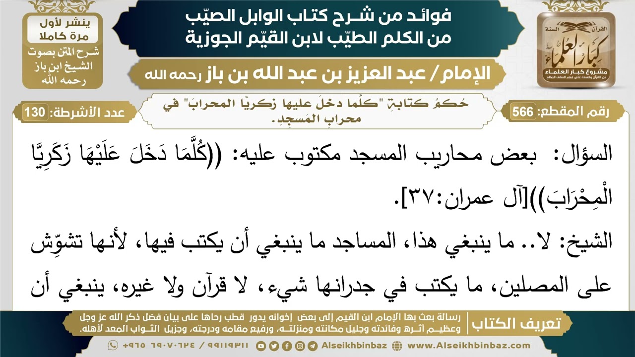 566- حكم كتابة "كلما دخل عليها زكريا المحراب" في محراب المسجد. - ابن باز