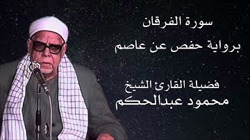 سورة الفرقان برواية حفص عن عاصم لفضيلة الشيخ محمود عبدالحكم