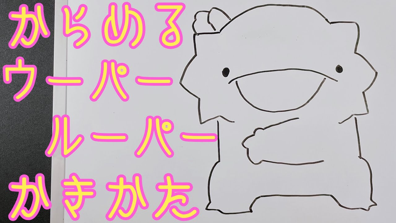 かんたん からめるさんのウーパールーパーの描き方 ゆっくり描いてみよう How To Draw Wooper Looper Youtube