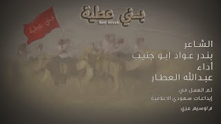 شيلة بني عطية ـ كلمات الشاعر : بندر بن عواد ابو جنيب ـ اداء : عبدالله العطار