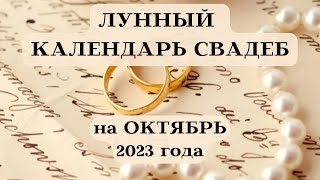 ЛУННЫЙ КАЛЕНДАРЬ СВАДЕБ ОКТЯБРЬ 2023┃ЛУЧШИЕ ДАТЫ #календарь #гороскоп #свадьба #2023 #октябрь #топ