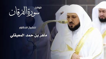 فواتح سورة الفرقان للشيخ : د.ماهر المعيقلي من المسجد الحرام 🕋 - رمضان ١٤٤٦ هـ