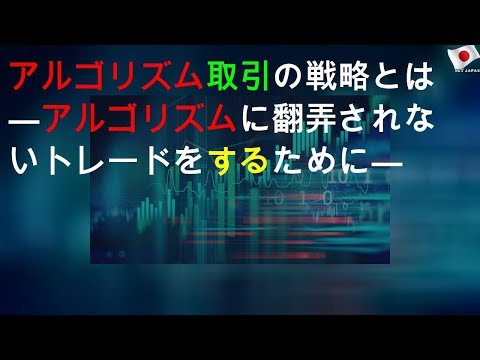 アルゴリズム取引の戦略とは ―アルゴリズムに翻弄されないトレードをするために―