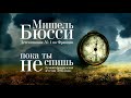 МИШЕЛЬ БЮССИ «ПОКА ТЫ НЕ СПИШЬ» | #аудиокнига фрагмент