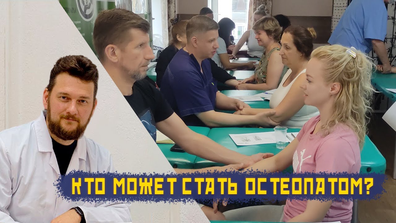 Кто может стать остеопатом? - YouTube