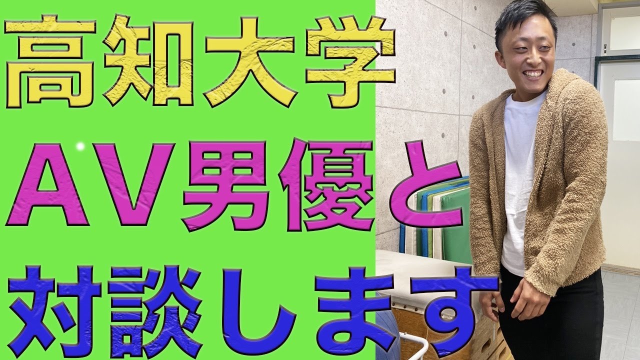 駆け出しav男優対談 現場で射精した後に高知大学の色黒マッチョav男優と早稲田大学の大隈講堂前にて語りました Youtube