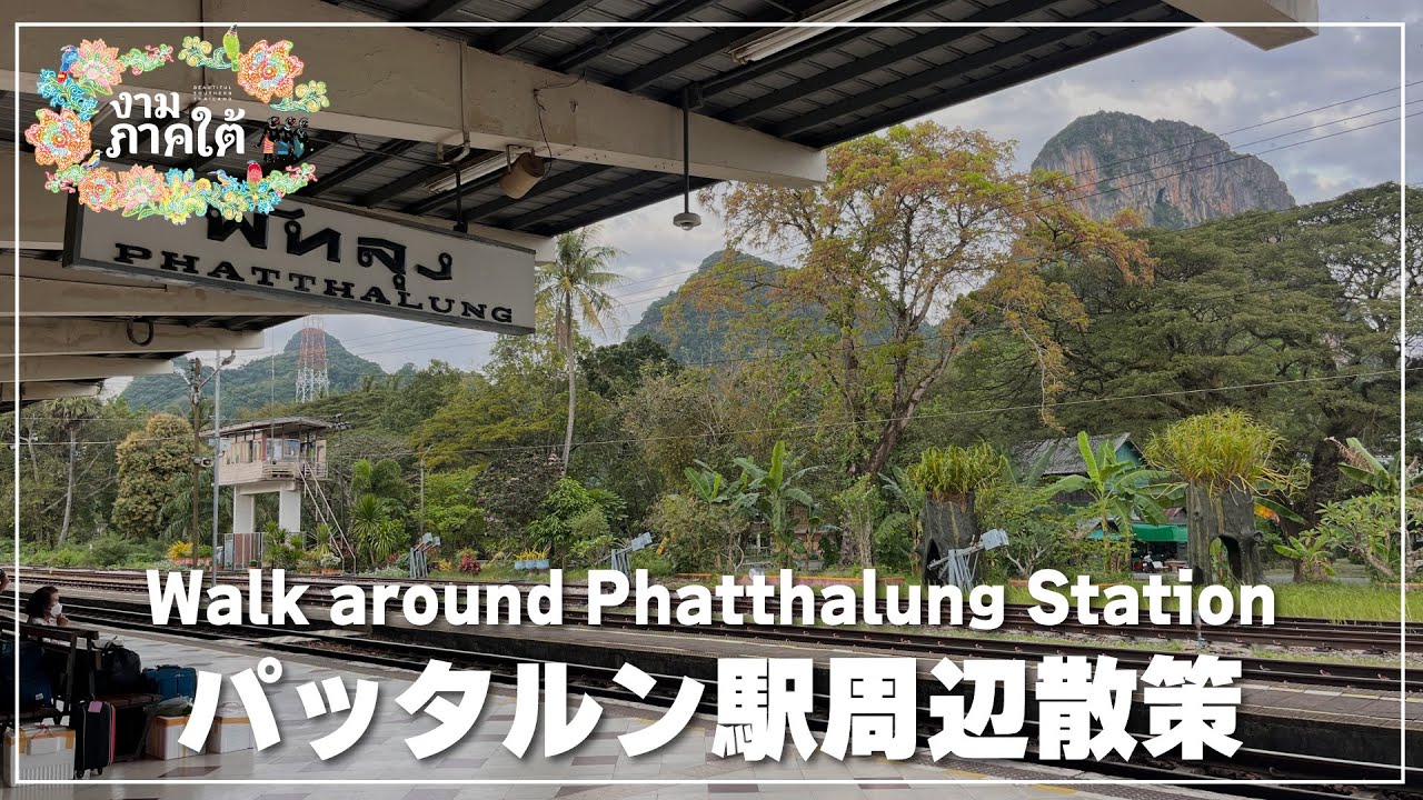 タイ国鉄パッタルン駅の周辺散策｜Phatthalung Station