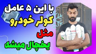 آموزش کولر خودرو: ۵راز یخ شدن کولر خودرو در اوج گرما