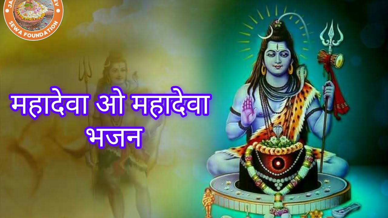 Mahadeva R महादेवा ओ महादेवा -भजन (Mahadeva O Mahadeva -Bhajan) - YouTube