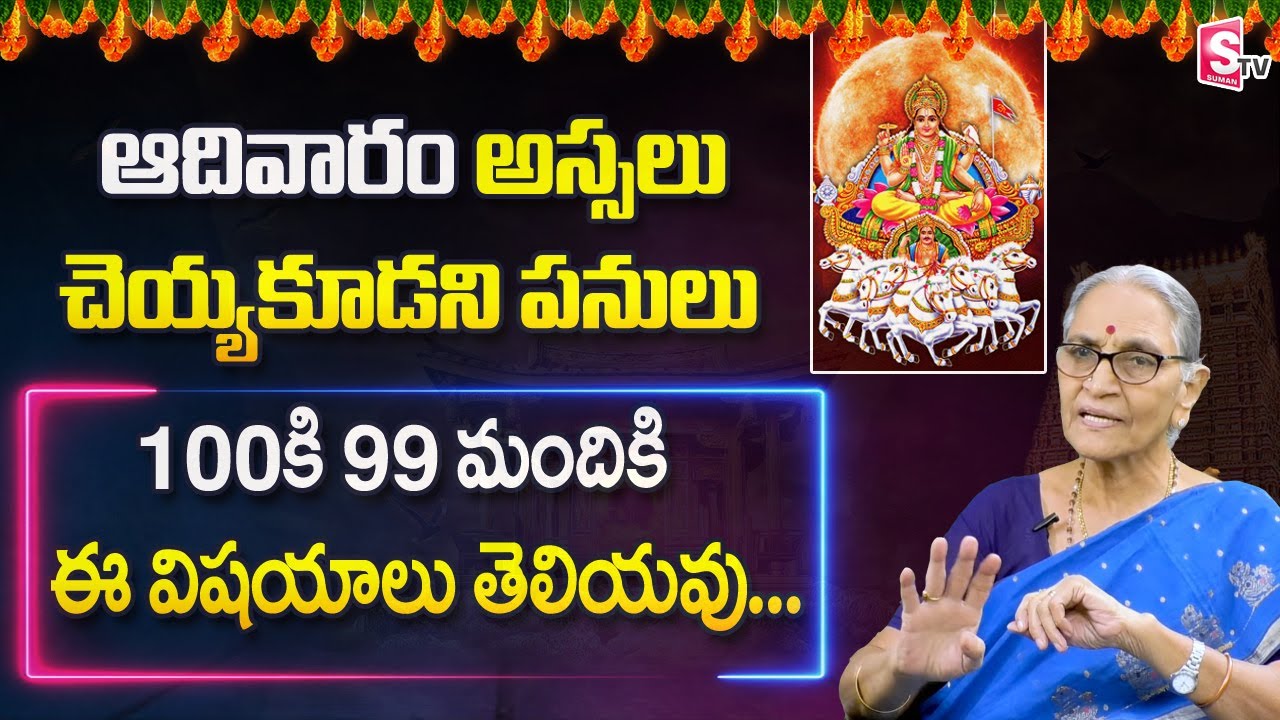 ఆదివారం చెయ్యకూడని పనులు || Anantha Lakshmi about Sunday significance || Dharma Sandehalu ||SumanTV