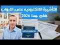 تأشيرة شنغن الرقمية قريبا في المنصة الجديدة بالاتحاد الأوروبي 2026