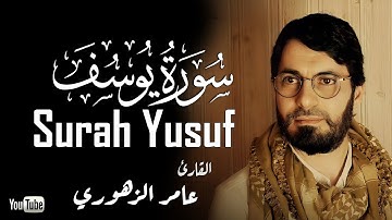 سورة يوسف  (كاملة) || القارئ عمر الزهوري  Surah Yusuf