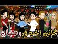 قصه كامله بعنوان مجانين الحب في رمضان قصص