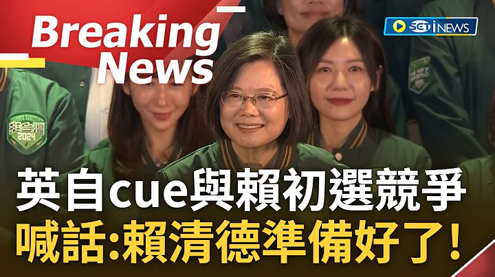 [访问完整]蔡英文赞赖清德"能稳健带领台前进"! 小英自cue四年前与赖初选竞争 曝执政受赖协助"关关难过关关过" 英:赖清德准备好领台迈向下阶段昌盛繁荣｜【焦点要闻】20230716｜三立iNEWS - 天天要闻