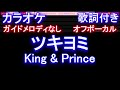 【オフボーカル】ツキヨミ / King & Prince【カラオケ ガイドメロディなし 歌詞 フル full】音程バー付き ドラマ「クロサギ」主題歌