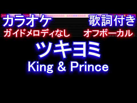 【オフボーカル】ツキヨミ / King & Prince【カラオケ ガイドメロディなし 歌詞 フル full】音程バー付き ドラマ「クロサギ」主題歌