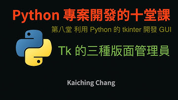 Tk 的三種版面管理員 :-:  Python 專案開發入門的十堂課