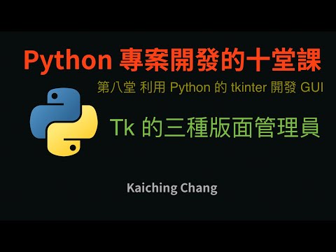 Tk 的三種版面管理員 :-:  Python 專案開發入門的十堂課