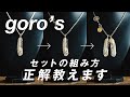 【 初心者必見 】ゴローズのネックレス、組み方の正解は？入門セット・カスタムの方法教えます。まずは特大フェザー？革紐 or チェーン？ホイールや細角チェーン、全金太陽メタルも登場！【 RINKAN 】