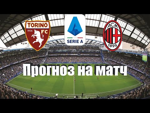 Торино - Милан | Футбол | Италия: Серия А - Тур 12 | Прогноз на матч 30.10.2022