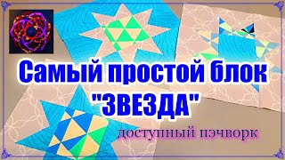 САМЫЙ ПРОСТОЙ блок для лоскутного одеяла! Мастер-класс для начинающих [diy]