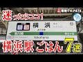 【横浜駅グルメ7選】迷ったらココ!パスタ/肉盛り/ラーメン/チーズフォンデュ/焼き鳥/海鮮 など イチオシ看板グルメ476 #飲食店応援 1282