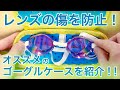 【レンズを傷から守る！】水泳・スイミング用のオススメゴーグルケースの紹介！！