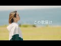 きいやま商店「この歌届け」MV