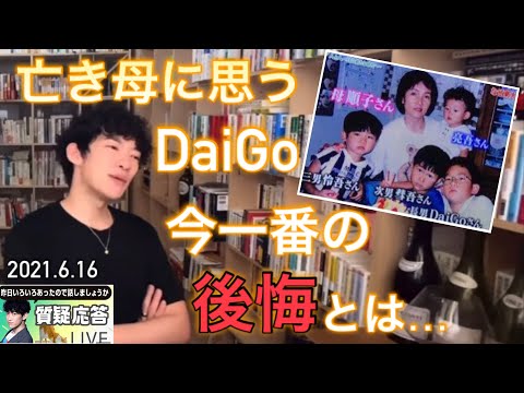 DaiGo今一番の後悔…亡き母へ思う事とは…【DaiGo】【質疑応答切り抜き】#DaiGo # 親孝行 #母