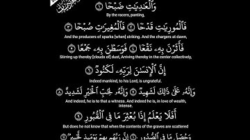 سورة العاديات بصوت الشيخ إدريس أبكر...Surah Al Adiyat by Sheikh Idress Abkar