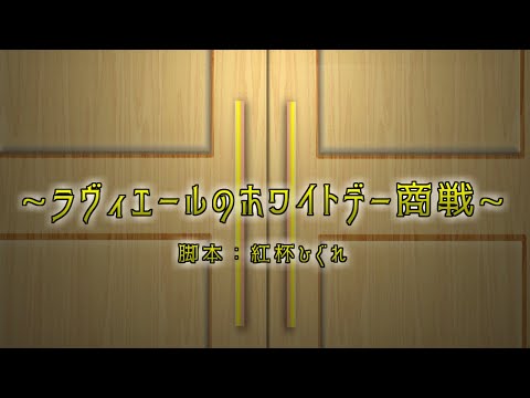 【オリジナル声劇】声劇団Charon第13回公演「ラヴィエールのホワイトデー商戦」【＃声劇団Charon】