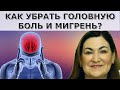 Как избавиться от головной боли?